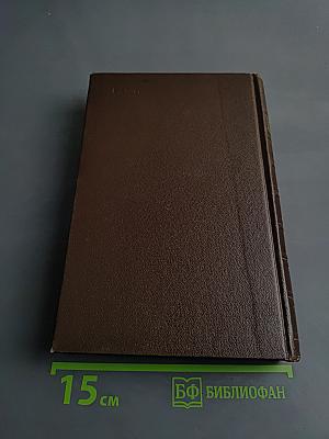 Избранные сочинения. Том 1. Стихи и поэмы