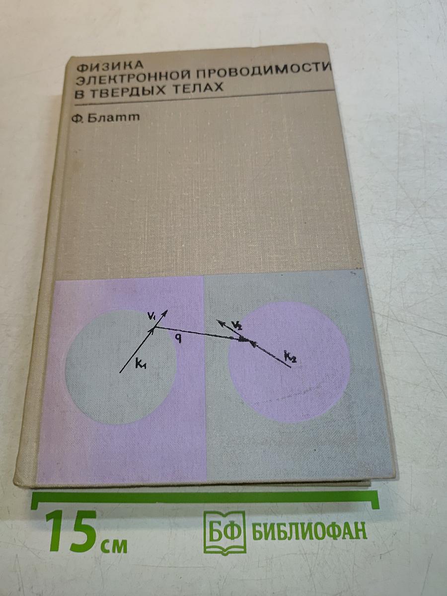 Физика электронной проводимости в твердых телах