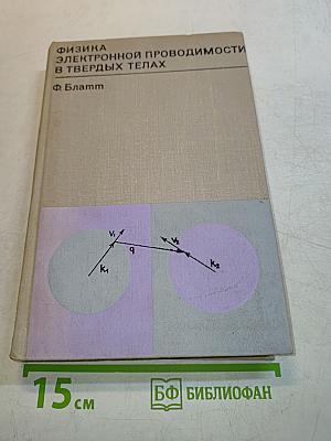 Физика электронной проводимости в твердых телах