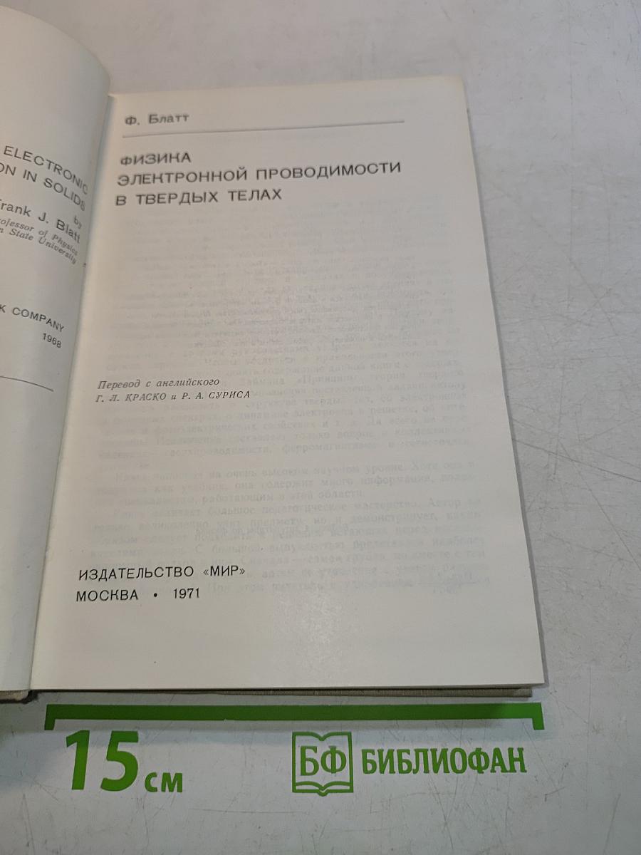 Физика электронной проводимости в твердых телах