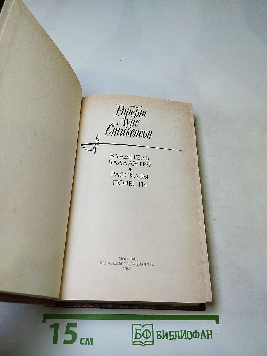 Владетель Баллантрэ. Рассказы и повести