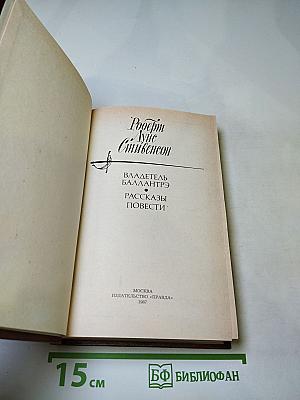 Владетель Баллантрэ. Рассказы и повести