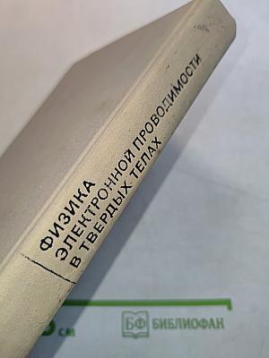 Физика электронной проводимости в твердых телах