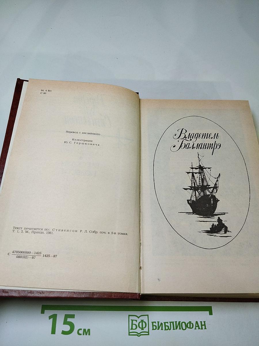 Владетель Баллантрэ. Рассказы и повести