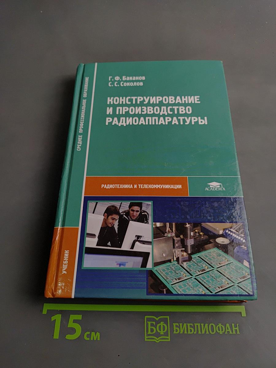 Конструирование и производство радиоаппаратуры