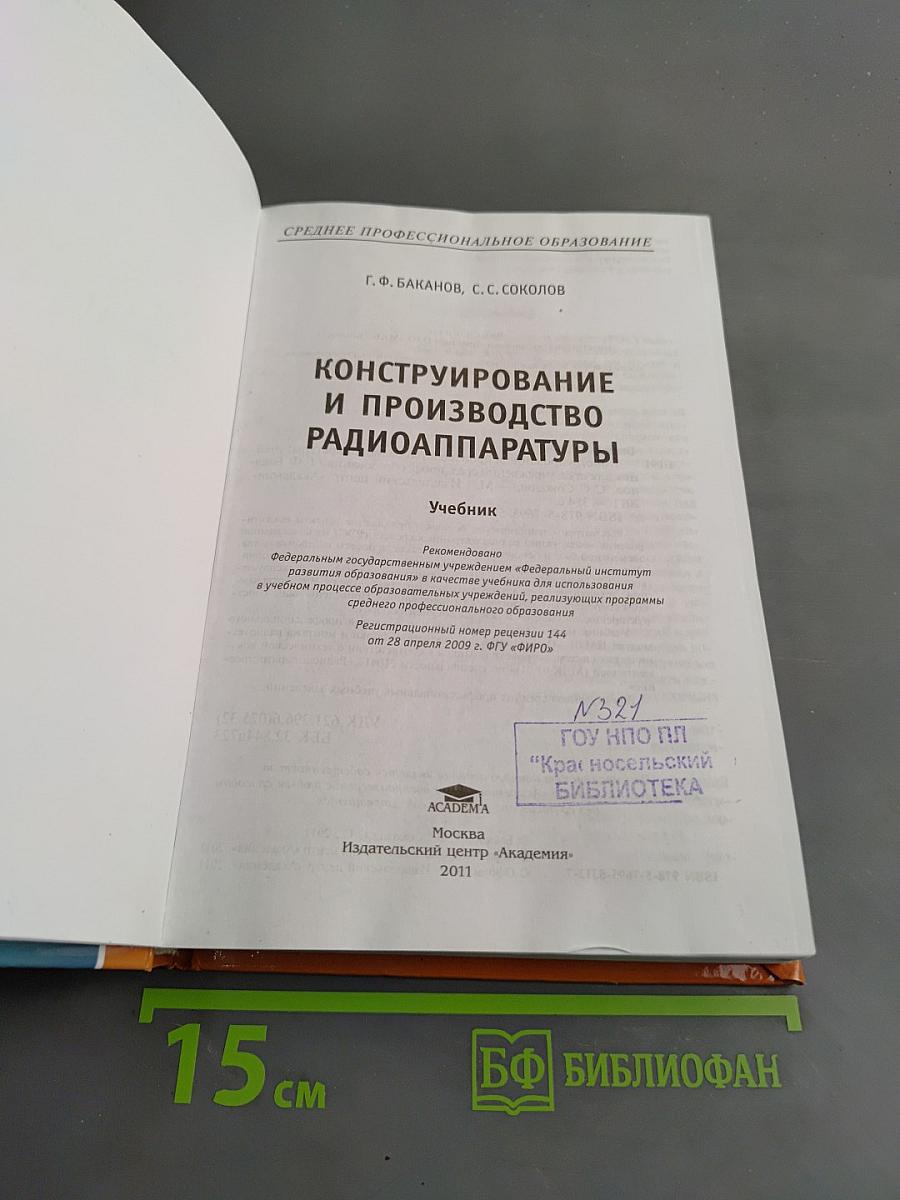Конструирование и производство радиоаппаратуры