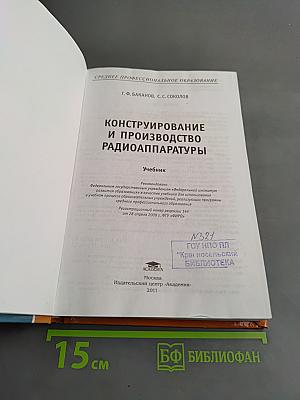 Конструирование и производство радиоаппаратуры