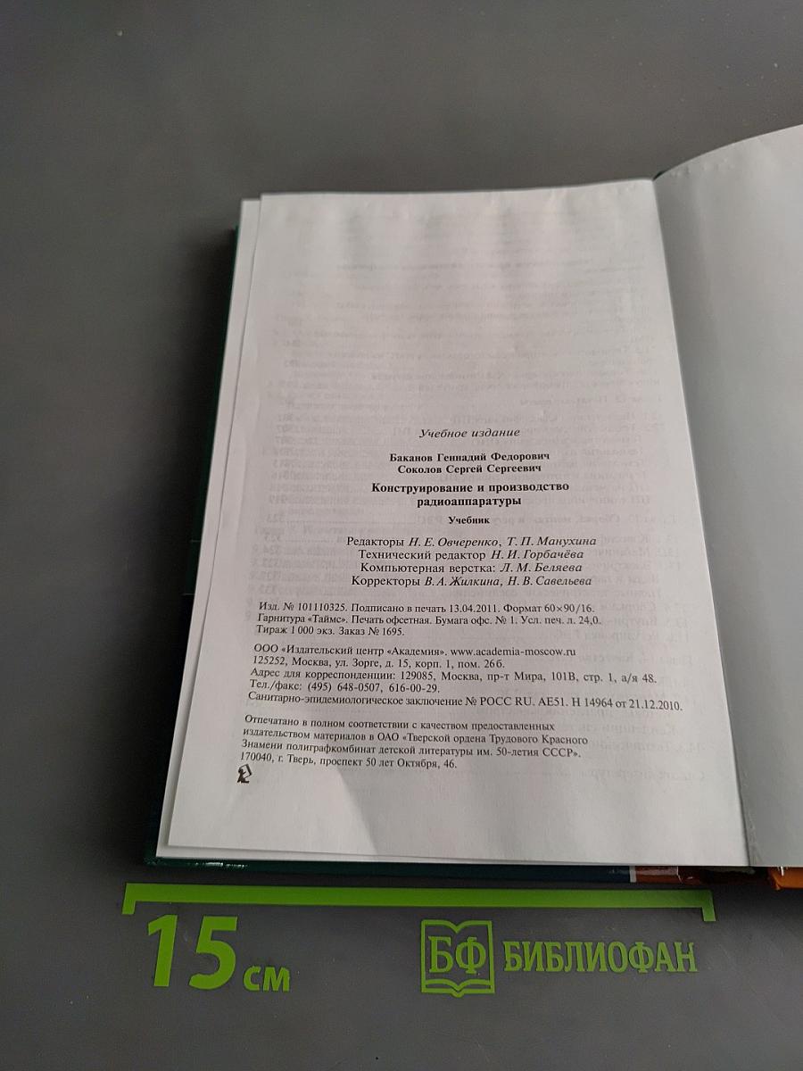 Конструирование и производство радиоаппаратуры