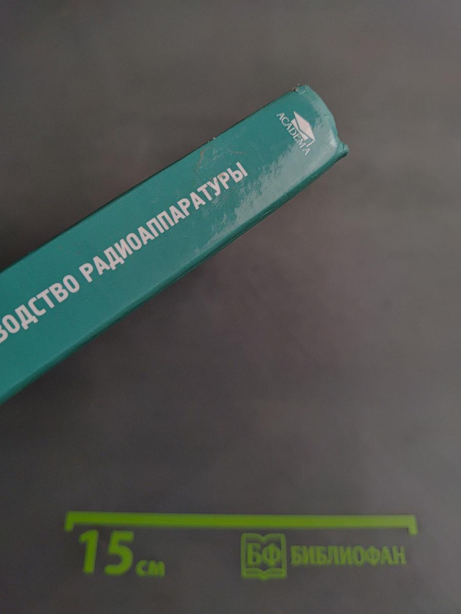 Конструирование и производство радиоаппаратуры