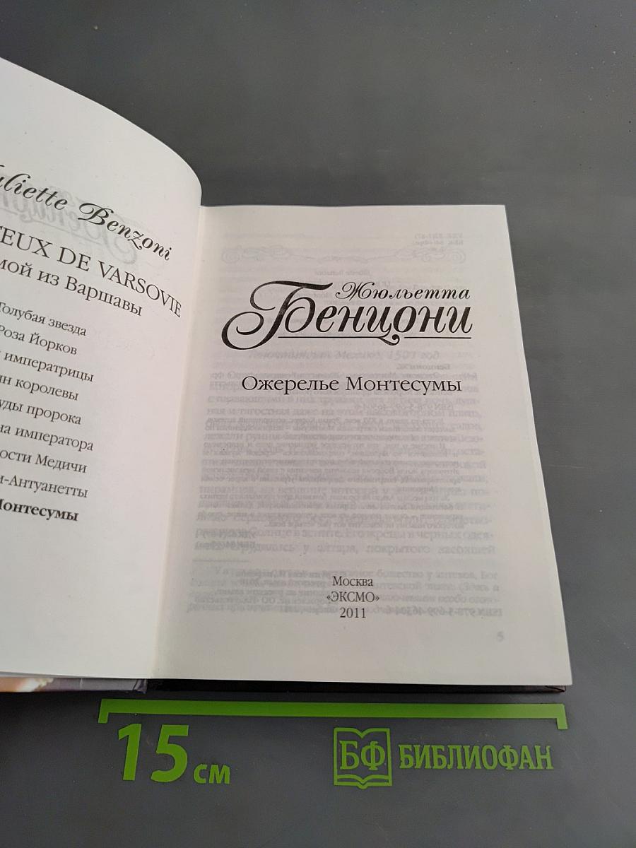 Ожерелье Монтесумы