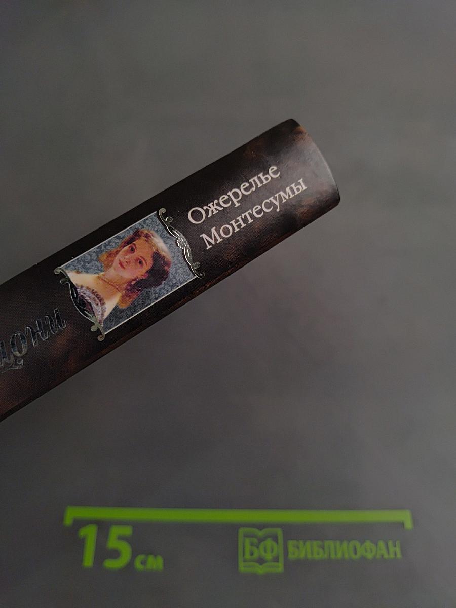 Ожерелье Монтесумы
