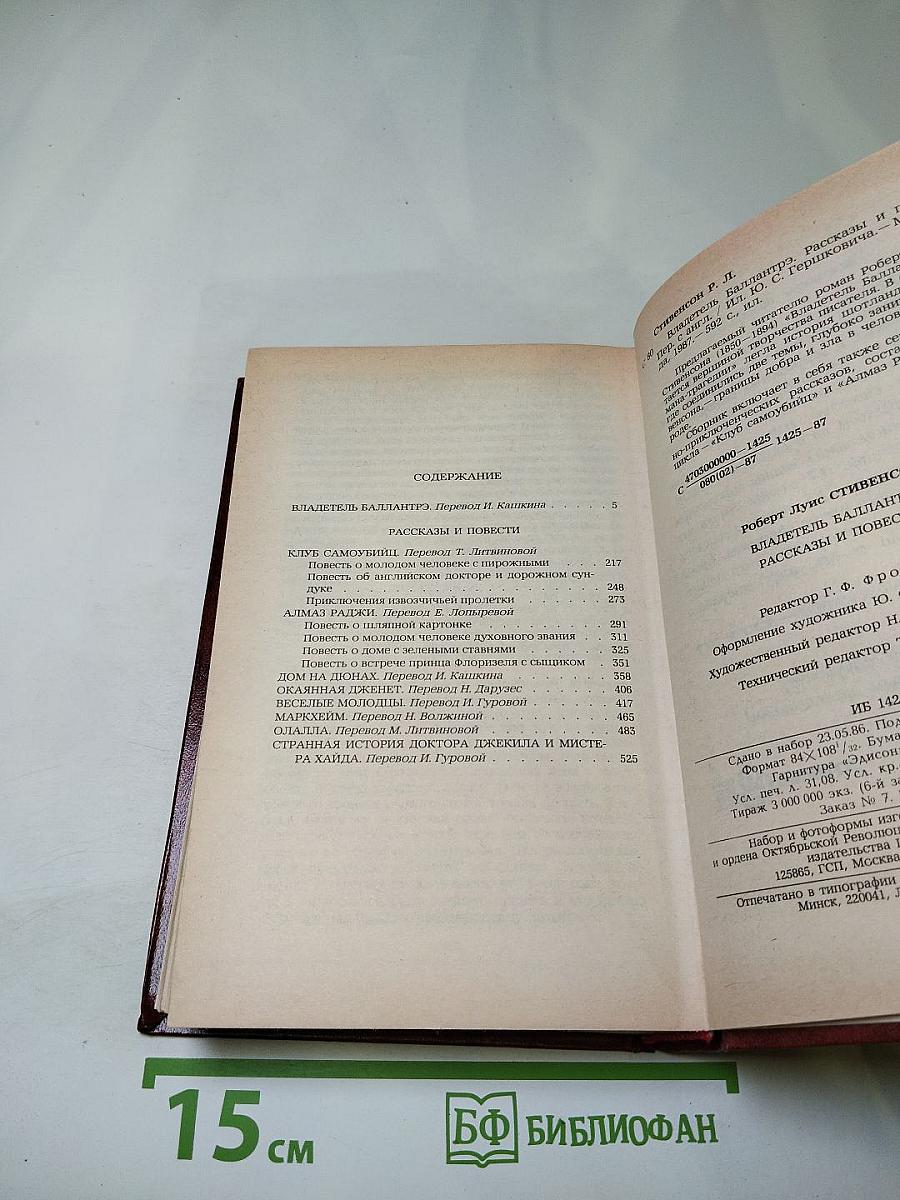 Владетель Баллантрэ. Рассказы и повести