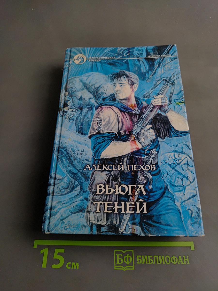 Вьюга теней