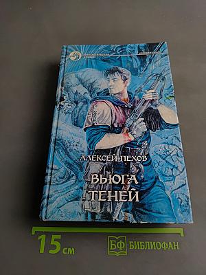 Вьюга теней