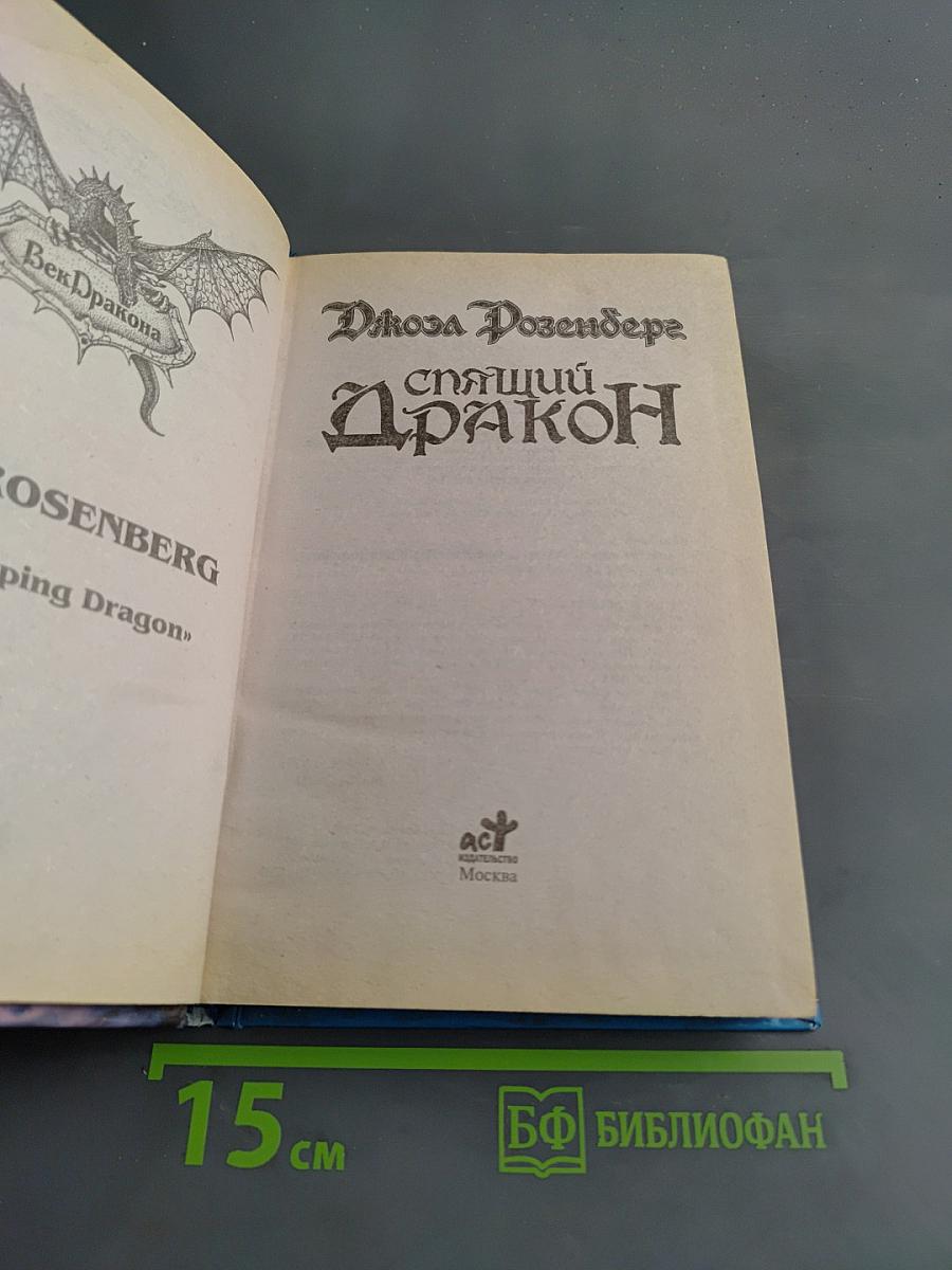 Спящий дракон