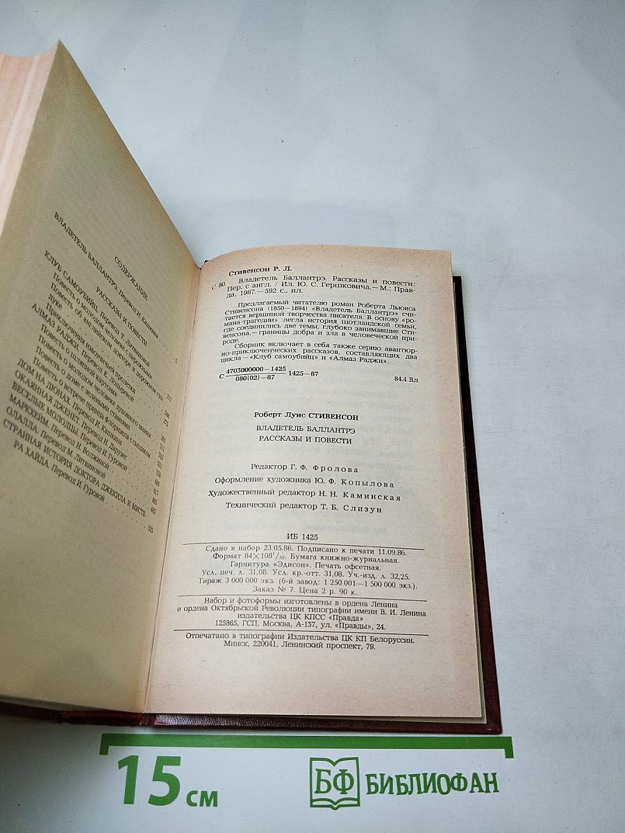 Владетель Баллантрэ. Рассказы и повести