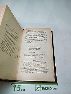 Владетель Баллантрэ. Рассказы и повести