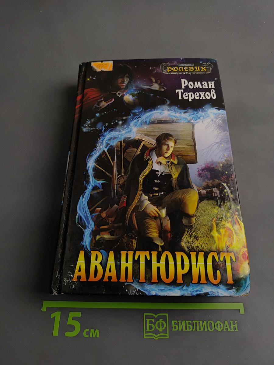 Авантюрист