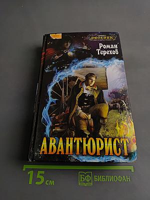 Авантюрист