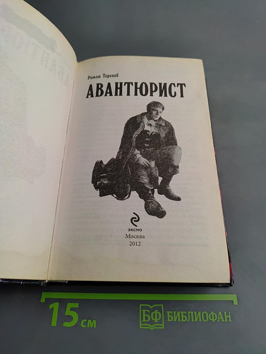 Авантюрист