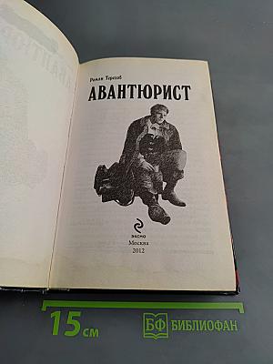 Авантюрист