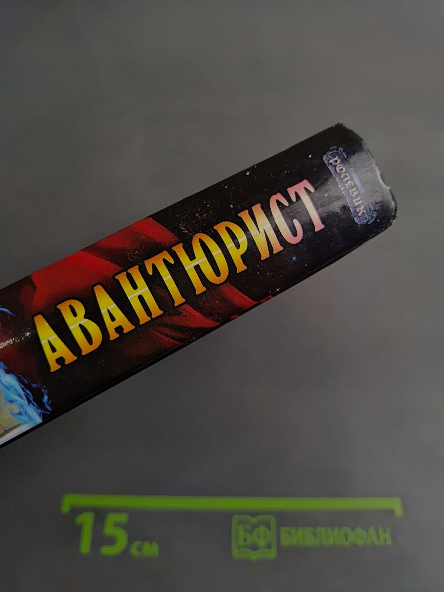 Авантюрист