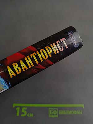 Авантюрист