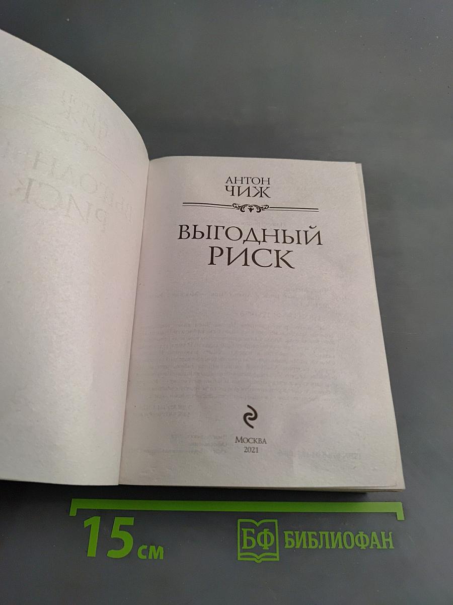 Выгодный риск