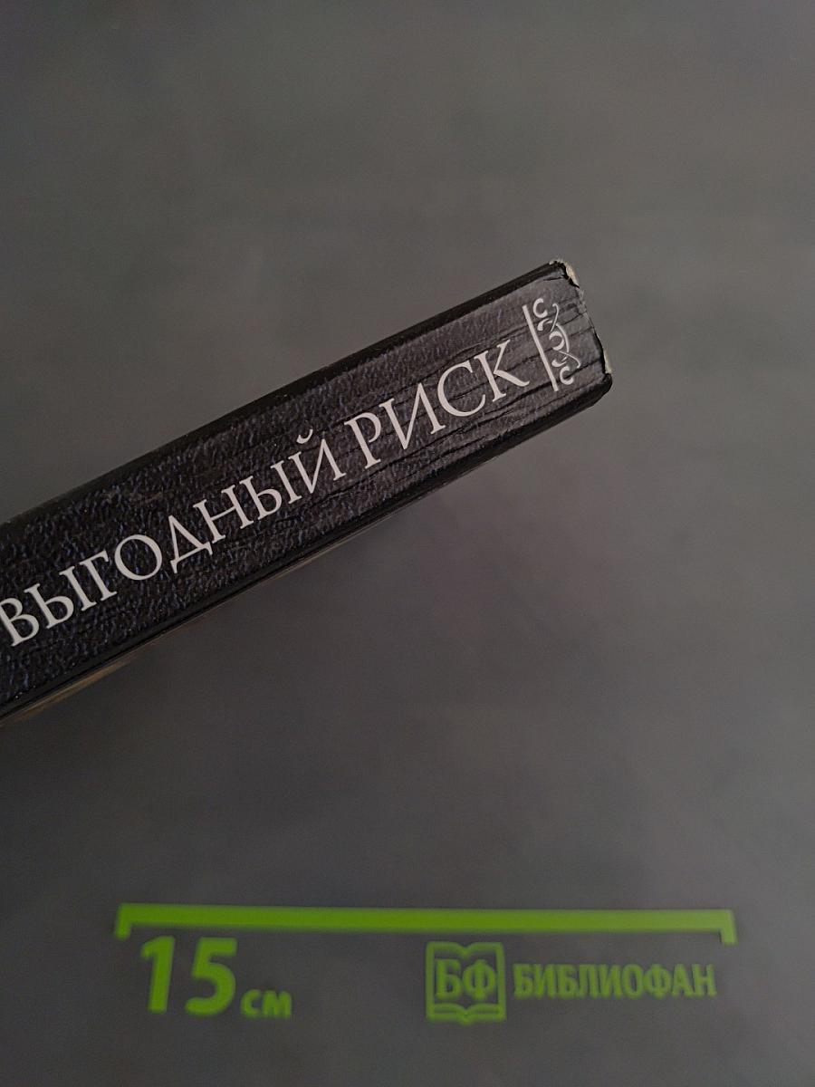 Выгодный риск