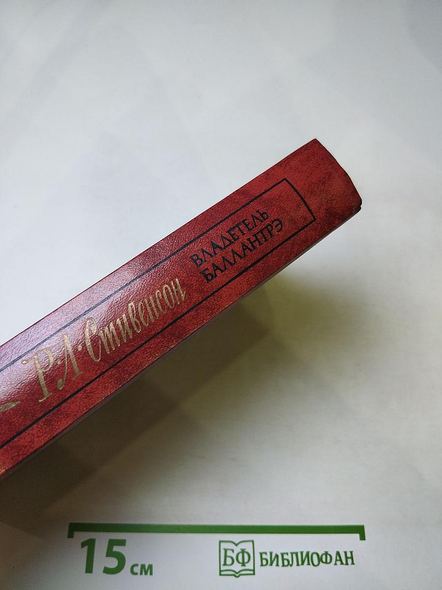 Владетель Баллантрэ. Рассказы и повести