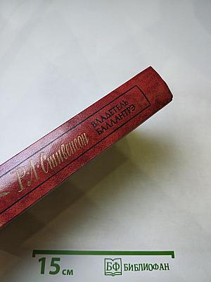 Владетель Баллантрэ. Рассказы и повести