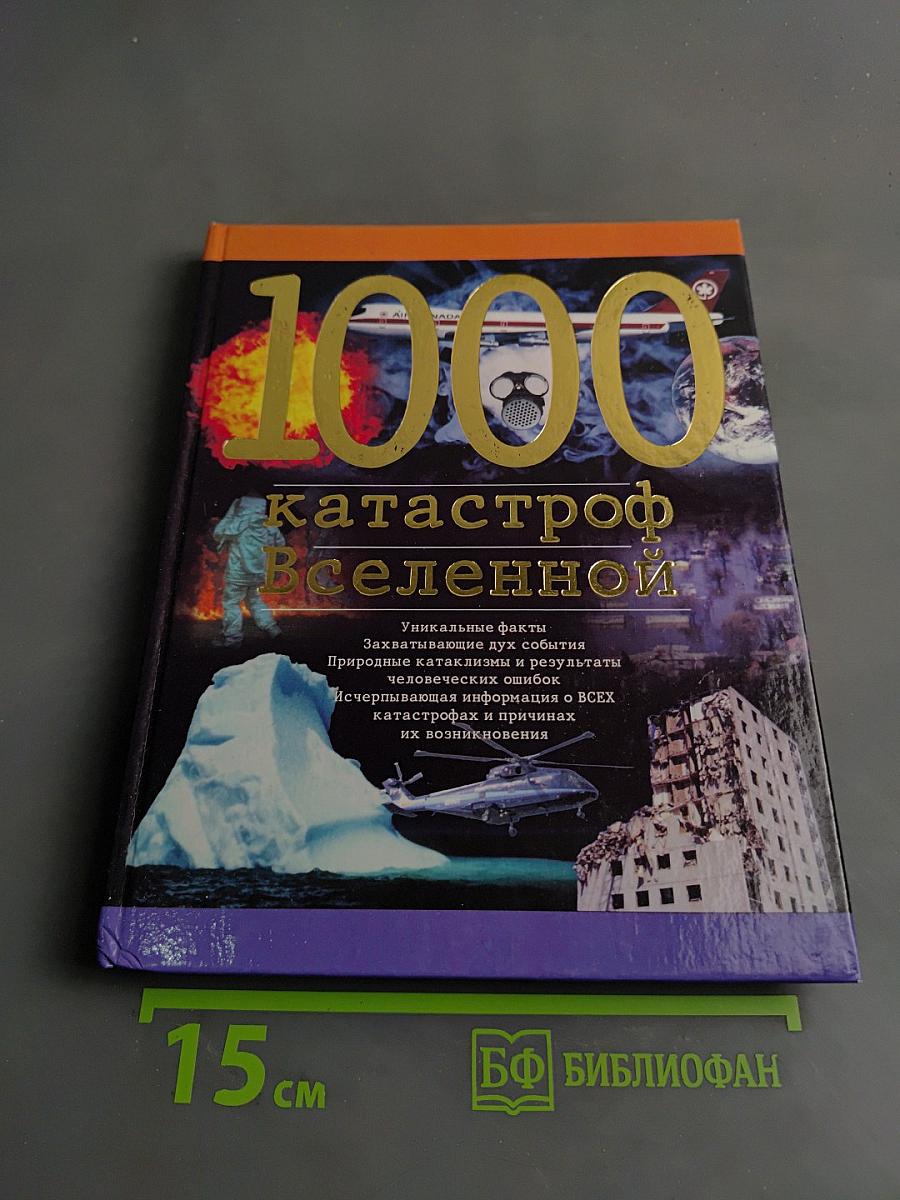 1000 катастроф Вселенной