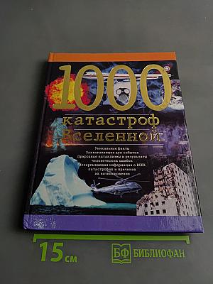 1000 катастроф Вселенной