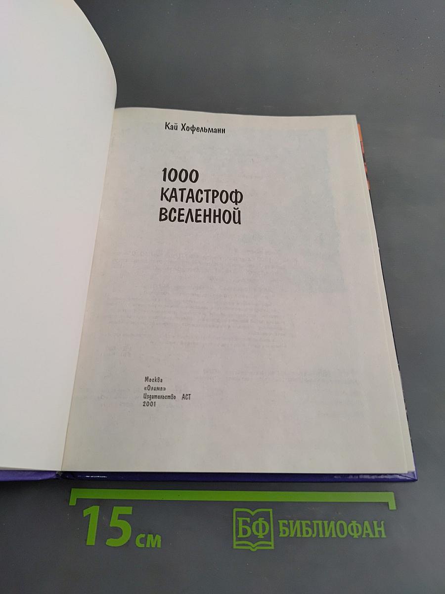 1000 катастроф Вселенной