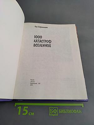 1000 катастроф Вселенной