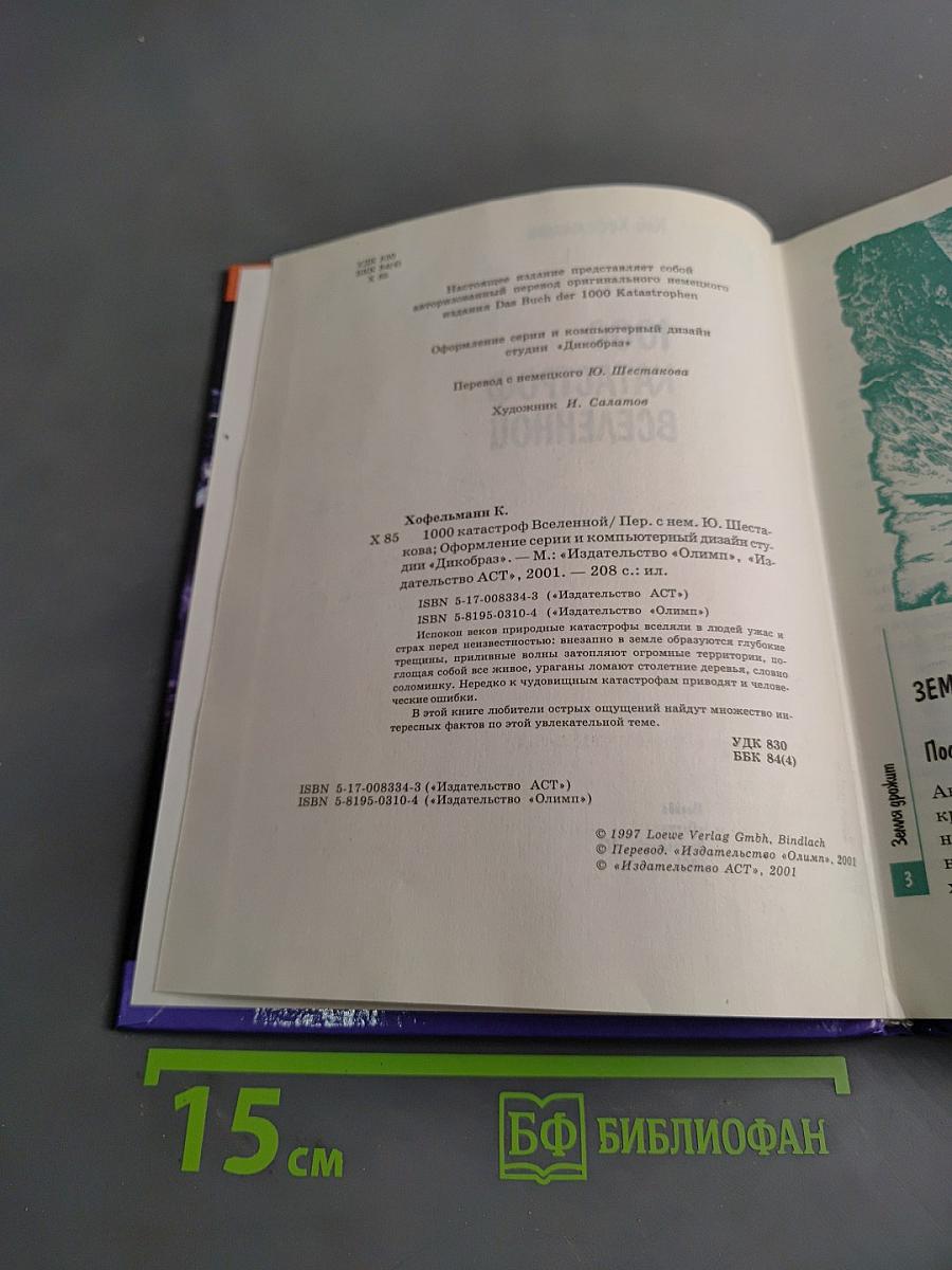 1000 катастроф Вселенной