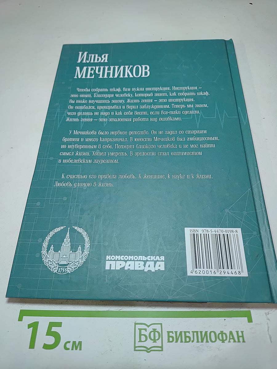 Илья Мечников