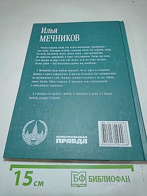 Илья Мечников