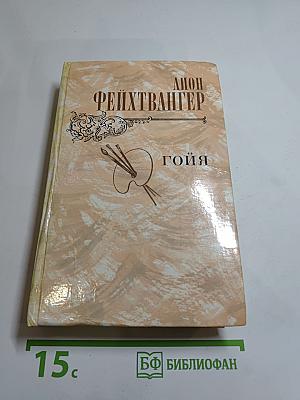 Гойя, или Тяжкий путь познания