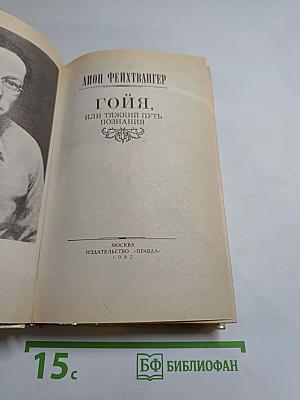 Гойя, или Тяжкий путь познания