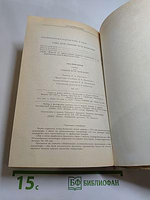 Гойя, или Тяжкий путь познания