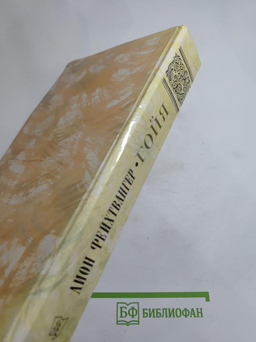 Гойя, или Тяжкий путь познания