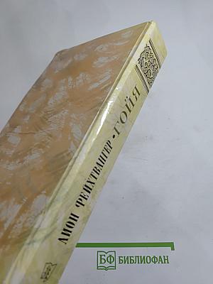 Гойя, или Тяжкий путь познания