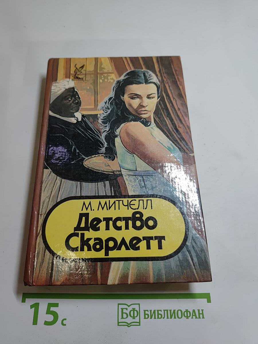 Детство Скарлетт