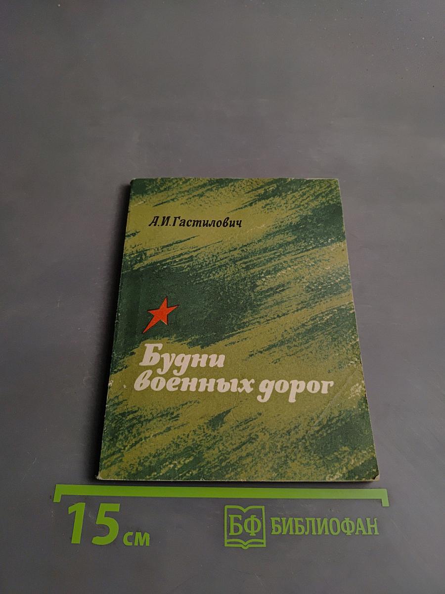 Будни военных дорог