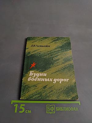 Будни военных дорог