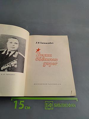 Будни военных дорог
