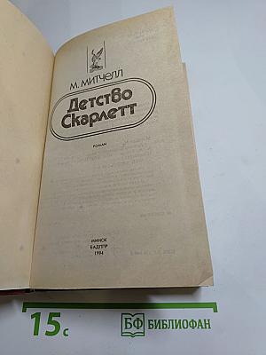 Детство Скарлетт