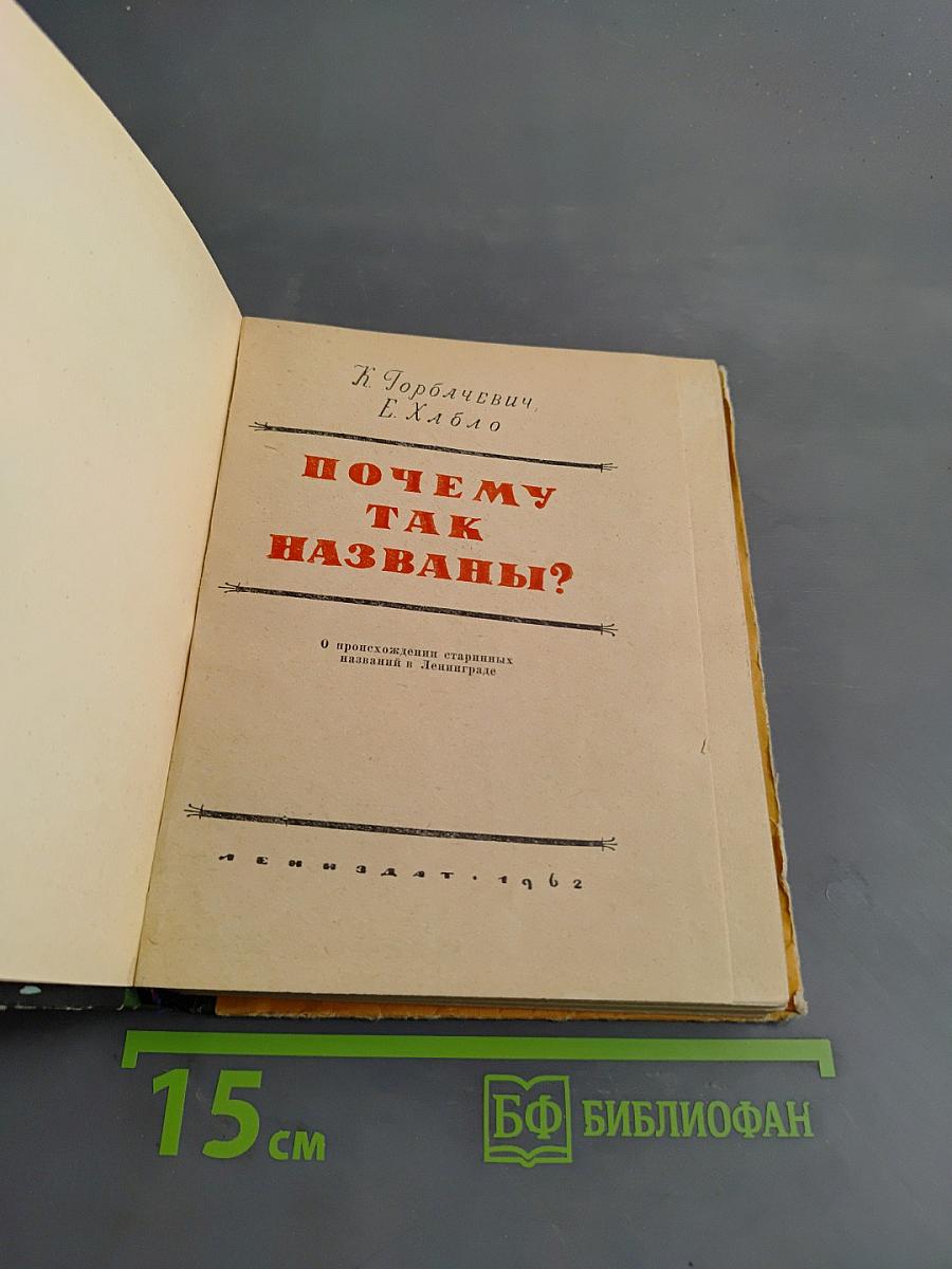 Почему так названы?