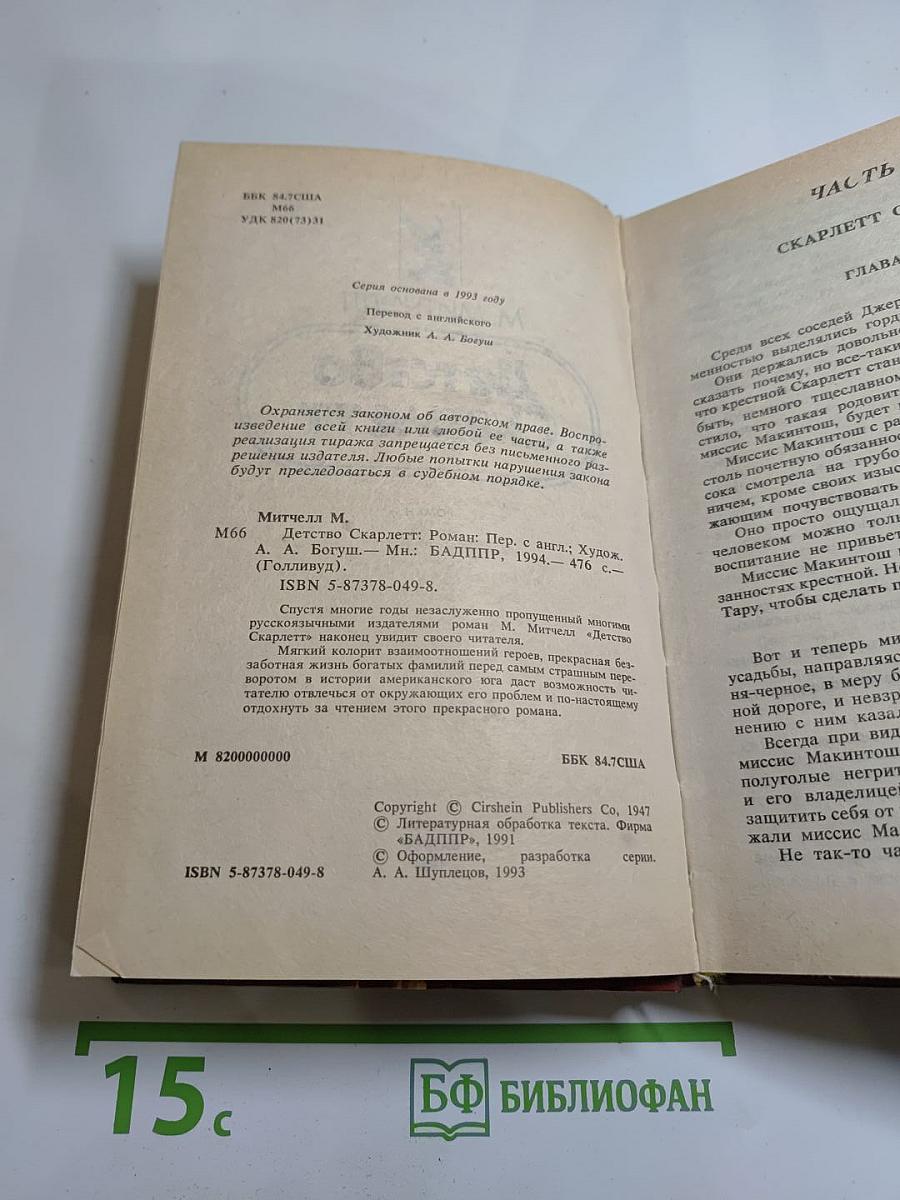 Детство Скарлетт